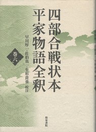 四部合戦状本平家物語全釈　６