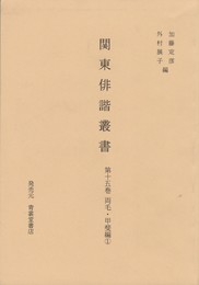 関東俳諧叢書１５　両毛・甲斐編１