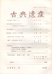 古典遺産　４１