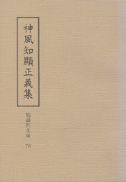 勉誠社文庫０７８　神風知顯正義集