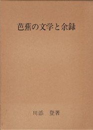 芭蕉の文学と余録
