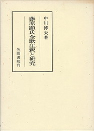 笠間注釈叢刊２９　藤原顕氏全歌注釈と研究