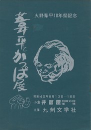 葦平とかっぱ展　　　火野葦平１０年祭記念