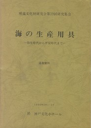 海の生産用具　追加資料