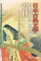 日本古典文学賞析　和歌 物語 日記 随筆 散文 戯劇 俳句 小説 漢詩