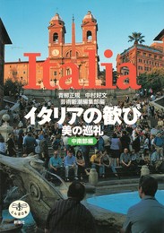 イタリアの歓び　美の巡礼　とんぼの本