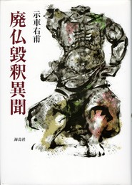 廃仏毀釈異聞