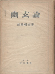 幽玄論