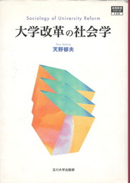 高等教育シリーズ１３６　大学改革の社会学