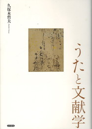 うたと文献学