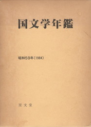 国文学年鑑　昭和５９年