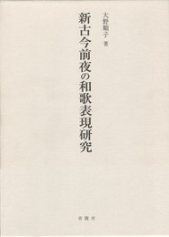 新古今前夜の和歌表現研究