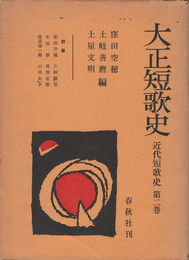 近代短歌史２　大正短歌史