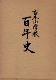 吉木小学校　百年史　