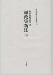 源三位頼政家集１３　頼政集新注 中