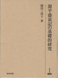 研究叢書３２８　源平盛衰記の基礎的研究