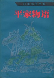 日本文学叢書　平家物語