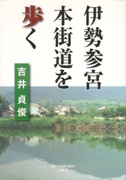 伊勢参宮本街道を歩く