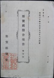 島根県那珂郡医会報告　　一号