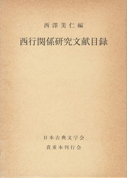 西行関係研究文献目録