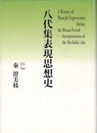 八代集表現思想史