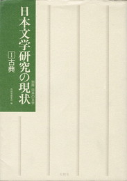 日本文学研究の現状１　古典　