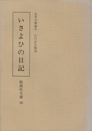 いさよひの日記　永青文庫蔵本