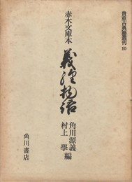 貴重古典籍叢刊１０　赤木文庫本　義経物語　