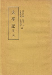 太平記　第１部