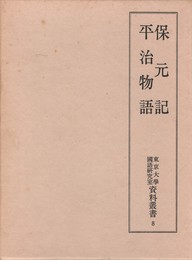 東京大学国語研究室資料叢書　８　保元記 平治物語　