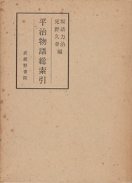 平治物語総索引