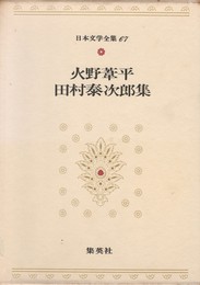 日本文学全集６７　火野葦平・田村泰次郎集