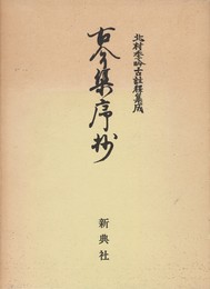 北村季吟古註釈集成別２　古今集序抄