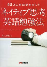 60万人が結果を出した	「ネイティブ思考」英語勉強法