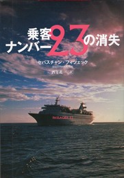 乗客ナンバー２３の消失