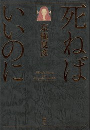 死ねばいいのに
