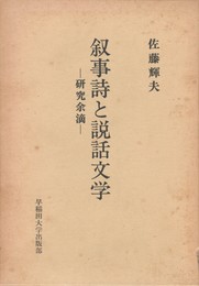 叙事詩と説話文学　研究余滴