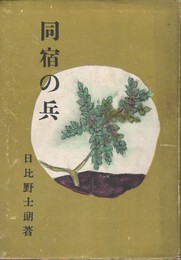 同宿の兵