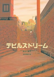 デビルズドリーム