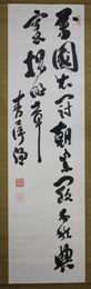 末松謙澄書幅