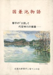 国兼池物語 　葦平の「土鈴」と代官神川の事蹟…