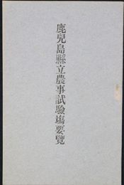 鹿児島県立農事試験場要覧