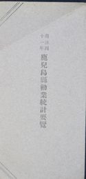 明治四十一年鹿児島県勧業統計要覧