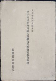 第十四回九州沖縄八県聨合共進会審査復命書
