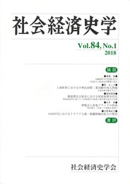 社会経済史学 2018年 05月号　1600年の全国人口