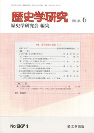歴史学研究 2018年 06月号　2つの「壁」から沖縄を考える
