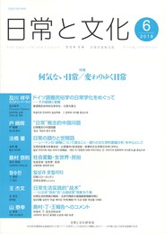 日常と文化　６　何気ない日常・変わりゆく日常