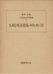 九州近世史研究叢書０６　九州と外交・貿易・キリシタン　２