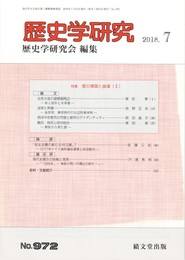 歴史学研究 2018年 07月号　壁の構築と崩壊２