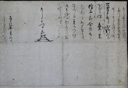 細川忠利書状